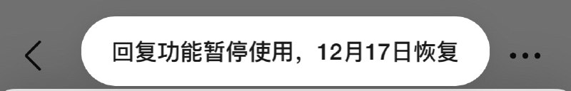 豆瓣小组被禁止回复功能两周