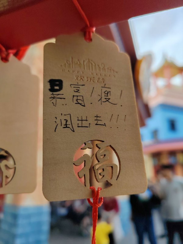 上海欢乐谷许愿牌投稿By