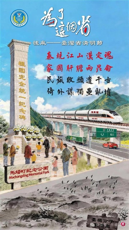 解放軍東部戰區清明發