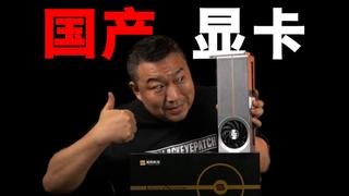 爱国的来买国产显卡（砺算LX7G100）英伟达滚出中国😁