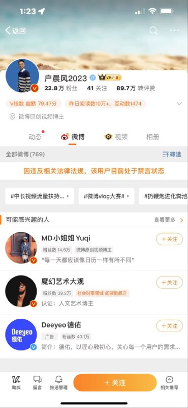 就在刚刚，户晨风先生再次全平台封禁！疑似因为近期引起广泛阶级对立，被中共下令封杀👤 来自
