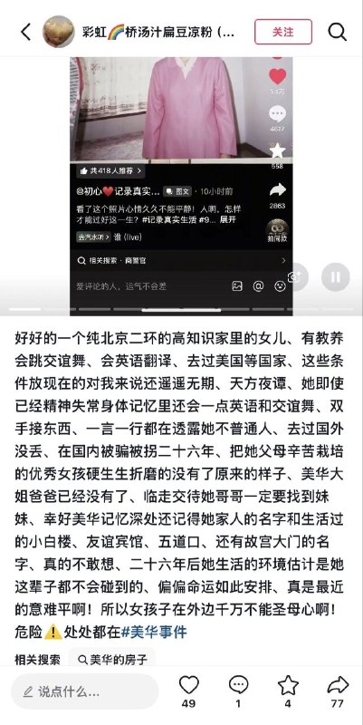 9 月 8 日，在山東菏澤曹縣生活了二十多年的北京女子孫美華，終於在當地網友「初心」等人的幫助下找到親人，並由家屬接回北京