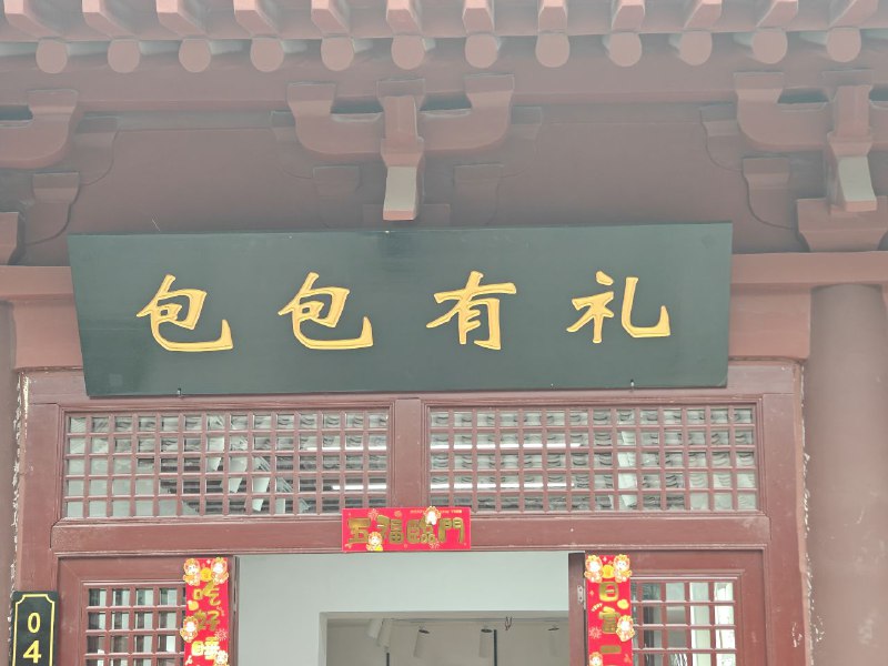 谁有礼了?By