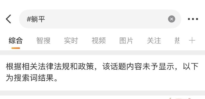 微博躺平话题已被屏蔽，看来官方是打算让去大健身大游行了😁😁😎 匿名投稿