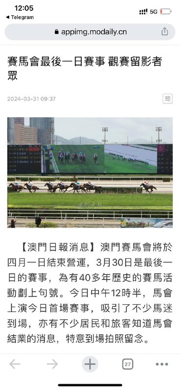 澳门解除马赛合同，赛马在澳门正式成为历史，这下不能赛马了😁😁By
