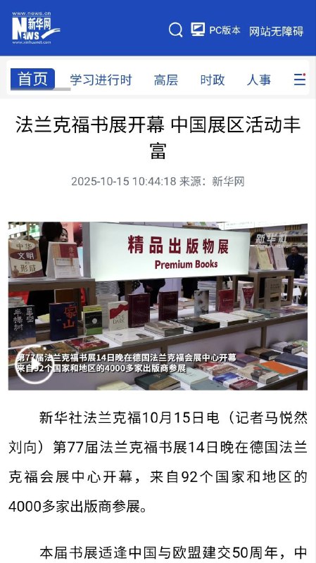 翻查10月15日法兰克福书展首日新华社的报道，当时整篇报道整段视频完全没出现任何习近平相关著作，不排除习近平本人看了该报道后勃然大怒，亲自勒令全面整改🤔😨！翻查10月15日法兰克福书展首日新华社的报道，当时整篇报道整段视频完全没出现任何习近平相关著作，不排除习近平本人看了该报道后勃然大怒，亲自勒令全面整改🤔😨！