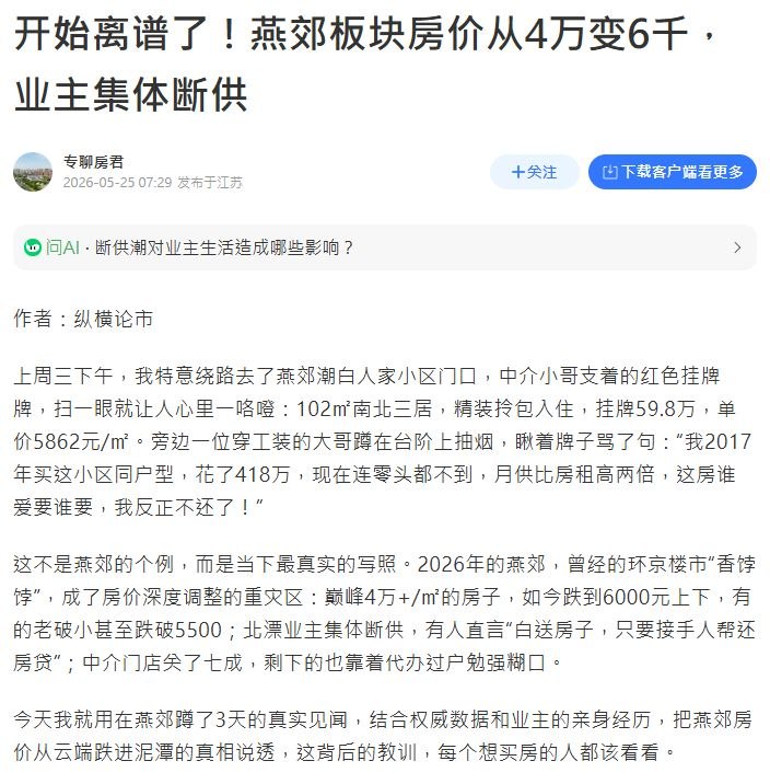 房市血崩！災胞燕郊千萬買房慘變「負資產」 轉身淪為終身房奴淪陷區房地產泡沫徹底引爆，無數災胞迎來資產瞬間蒸發的滅頂之災！一名苦主在2024年房價高點時，在北京周邊的燕郊砸下高達1000萬人民幣買下一套房子