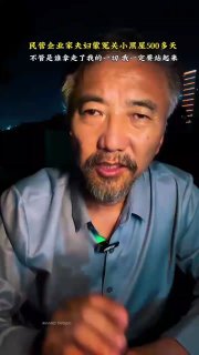 冤獄陷害億萬企業家！