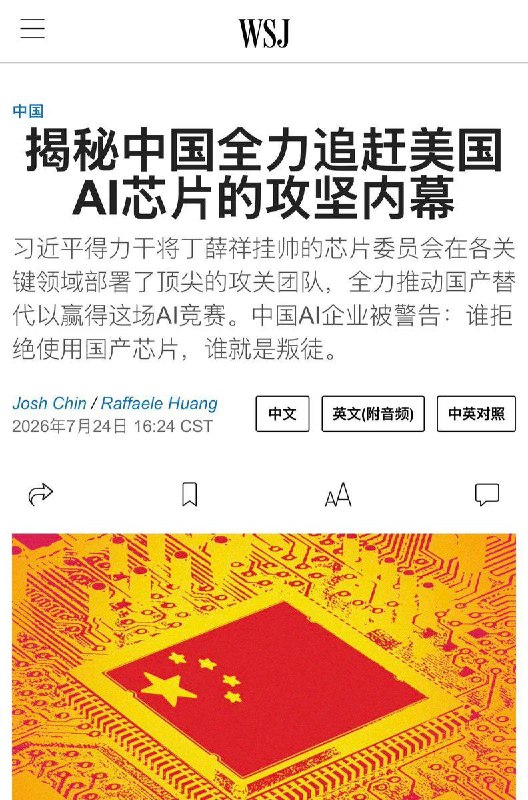 华尔街时报说芯片攻坚由副总理丁薛祥牵头，国内各家AI公司，谁拒绝使用国产芯片,谁就是叛徒😂根据梁文峰的暴料，现在4张华为卡等于1张英伟达，也算是能“望其项背”了而且黄仁勋最近也跳出来，支持中国的开源和蒸馏路线怪不得丁薛祥能捋头发，有正经本科学历就是不一样😁😎 匿名投稿华尔街时报说芯片攻坚由副总理丁薛祥牵头，国内各家AI公司，谁拒绝使用国产芯片,谁就是叛徒😂根据梁文峰的暴料，现在4张华为卡等于1张英伟达，也算是能“望其项背”了而且黄仁勋最近也跳出来，支持中国的开源和蒸馏路线怪不得丁薛祥能捋头发，有正经本科学历就是不一样😁😎 匿名投稿