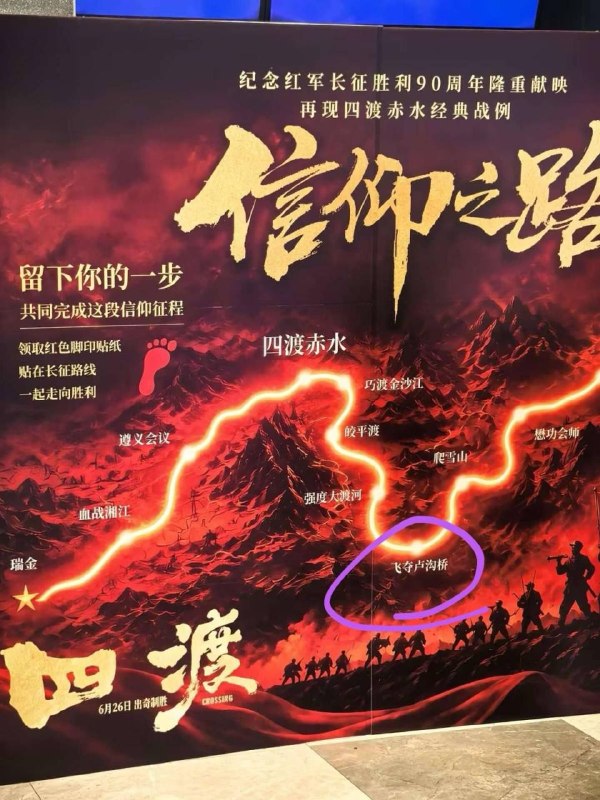 愛國電影《四渡》張冠李戴演員與劇組連自家歷史都搞混淪陷區大肆吹捧的紅色主旋律電影，新片《四渡》原本旨在講述1935年長征時期，共軍在面臨國軍合圍的絕境下，被迫採取「四渡赤水」這段生死突圍的內戰歷史；然而，主創團隊在宣傳過程中頻頻出包，戲裡戲外的表現不僅引發全網群嘲，更揭開了對歷史根本一竅不通的文化洗腦