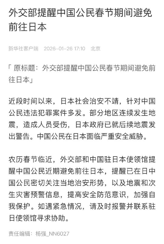 中國外交部提醒中國公民，春節期間盡量避免前往日本！中國公民在日本面臨嚴重威脅….😎 匿名投稿