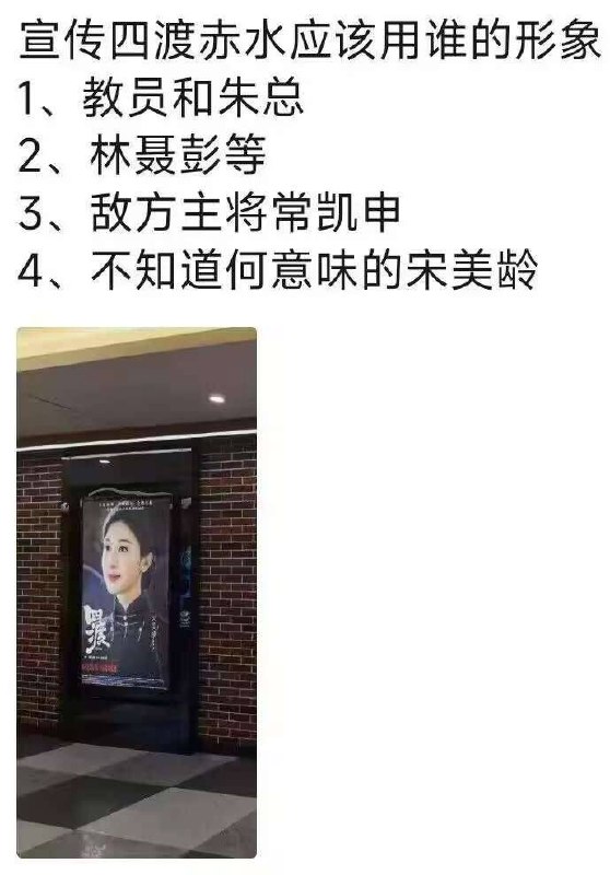 愛國電影《四渡》張冠李戴演員與劇組連自家歷史都搞混淪陷區大肆吹捧的紅色主旋律電影，新片《四渡》原本旨在講述1935年長征時期，共軍在面臨國軍合圍的絕境下，被迫採取「四渡赤水」這段生死突圍的內戰歷史；然而，主創團隊在宣傳過程中頻頻出包，戲裡戲外的表現不僅引發全網群嘲，更揭開了對歷史根本一竅不通的文化洗腦