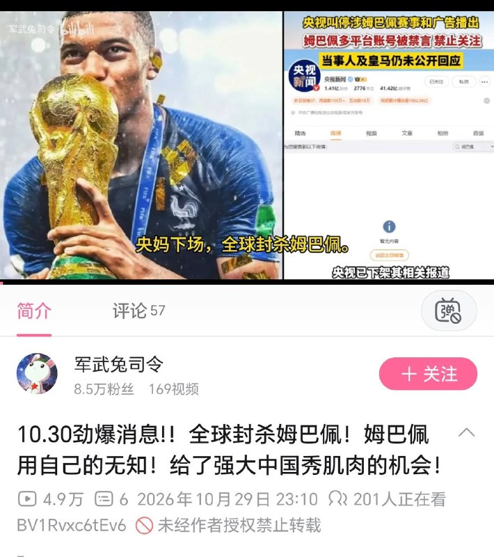 B站姆巴佩视频的评论区，还是有不少理智的观众，但是依旧逃不过战狼粉蛆红卫兵的围剿，友情提醒