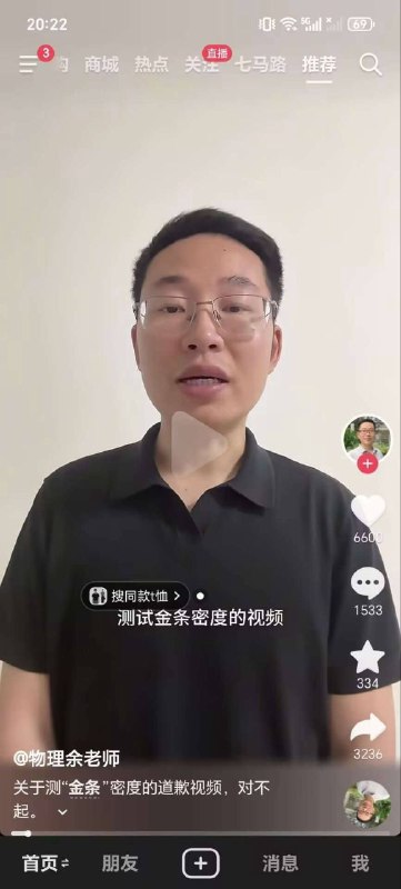 一名淪陷區物理災胞老師測出花3萬毛幣買的金條，拍影片實測發現密度僅 7.35（實為不鏽鋼），但結局是該名災胞老師向「中國黃金」道歉
