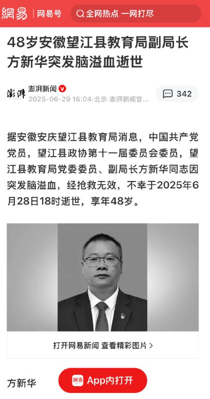 中共望江县教育局副局长方新华突发脑溢血🕶️ 匿名投稿#别看你今天闹得欢