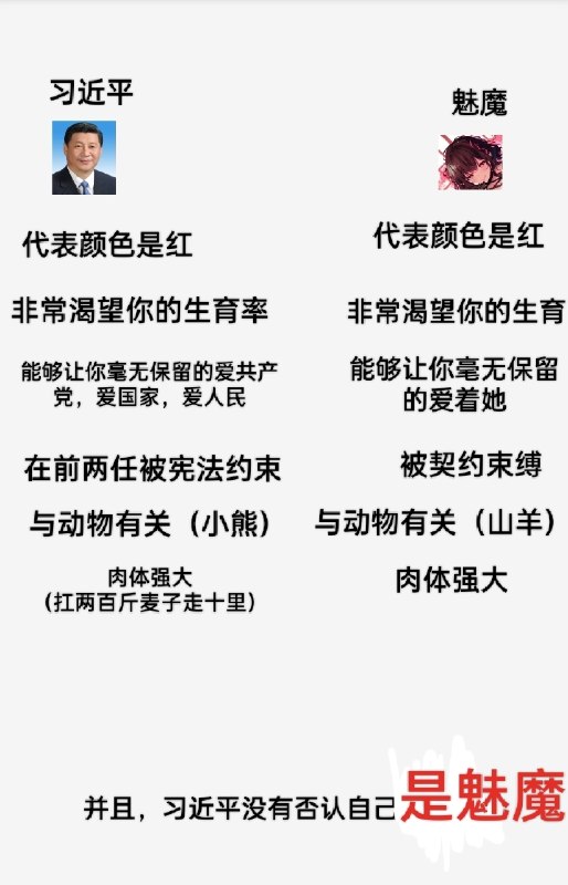 习近平与魅魔的“共”
