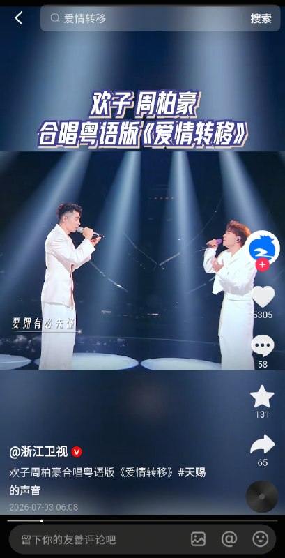 疑似由于当前中共官方炒作反日🇯🇵情绪，浙江卫视在抖音上上传的陈奕迅知名歌曲《富士山下》的翻唱视频歌名被隐去，仅显示为“粤语版《爱情转移》”😅😅😅