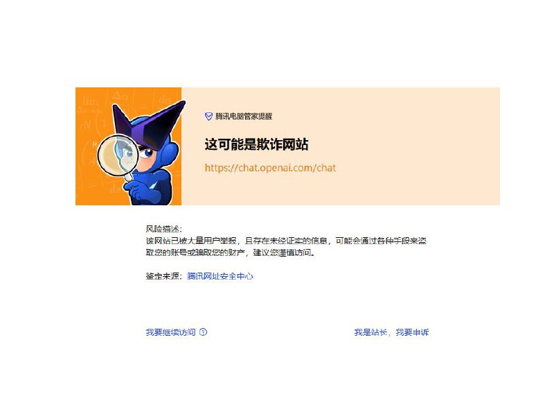 腾讯电脑管家称ChatGPT「可能是欺诈网站」By