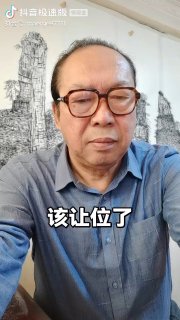 他该让位了😎 匿名