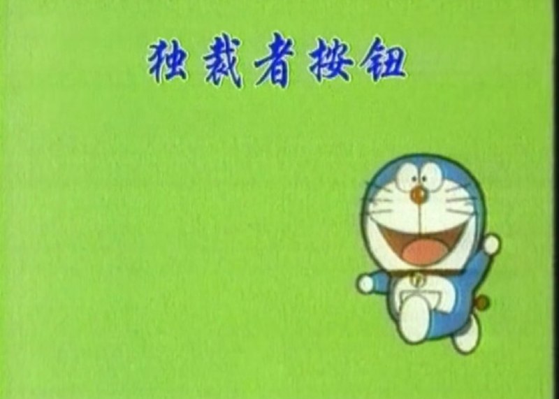 哆啦a梦特殊的一话