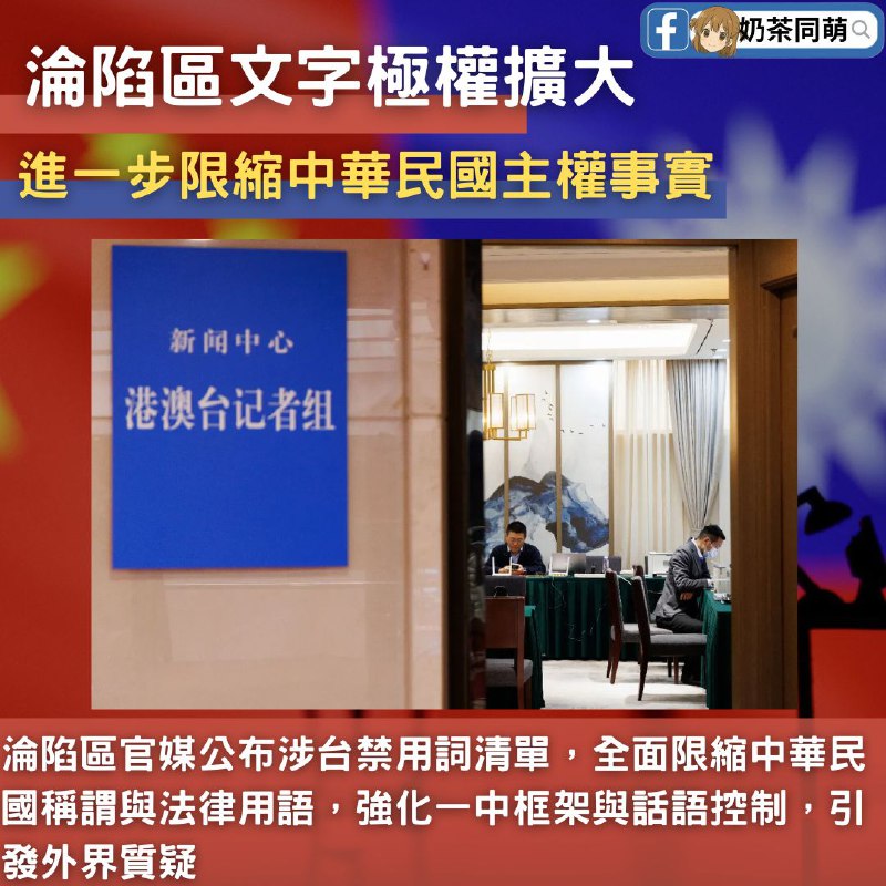 🇨🇳 淪陷區官媒再出手？新華社公布涉台「禁用詞」清單掀議‼️ 淪陷區官媒新華社日前發布新一批文字禁用規範，涵蓋社會生活、法律、民族宗教、國際關係，以及所謂領土主權與港澳台等五大類
