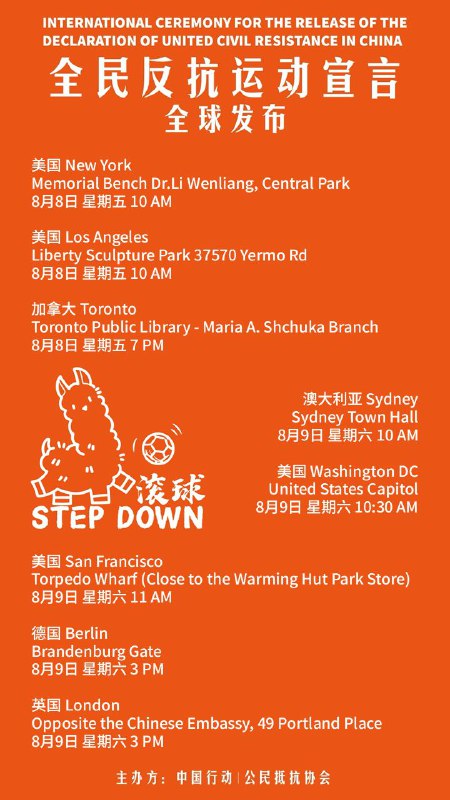 8月8日-8月9日，#全民反抗运动宣言  全球发布会将在多国多城市进行，欢迎大家踊跃参加！