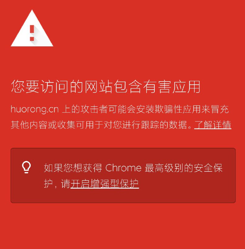 8月2日，谷歌安全浏览功能误报火绒安全软件，致使用户在使用谷歌/火狐浏览器访问火绒官网和下载安装包时，出现安全风险提示