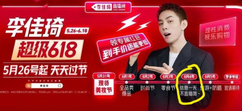 原本我也以为李佳琦6月3号晚直播露出坦克纯属巧合，但看了下他的直播安排，六四当天他早已决定不播了，肯定是有关部门提前跟他下了通知
