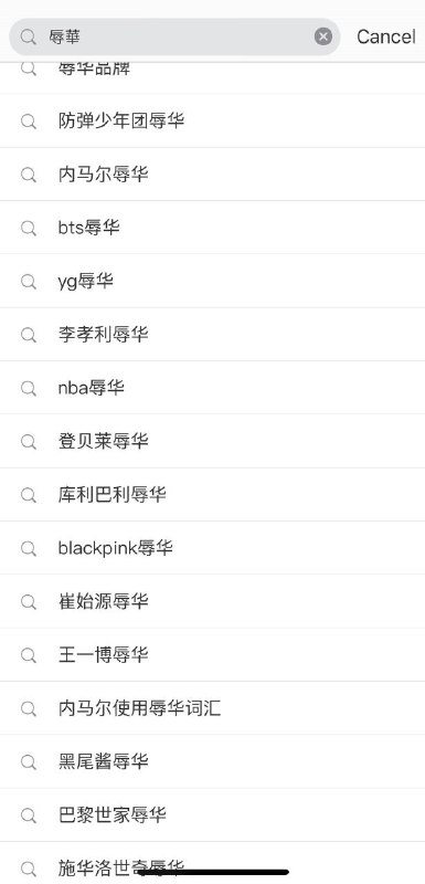 辱华经