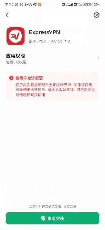 MIUI禁止安装ExpressVPN投稿By