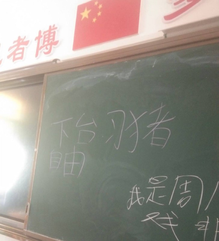 教室里发现的捏By