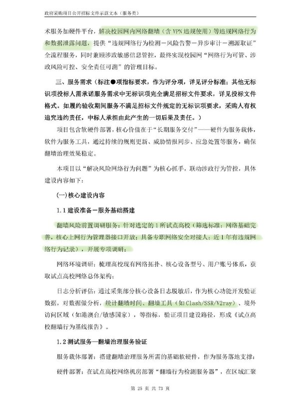 目前有政府招标文件显示部分高校开始专项检测“翻墙”行为了