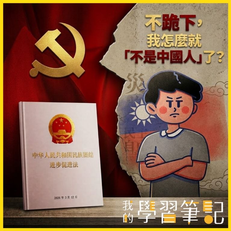 🇹🇼不跪下，我怎麼就「不是中國人」了？《民族團結法》說穿了，不過是中國共產黨企圖用法律壟斷民族的定義，用政權綁架文化，用黨意取代血脈