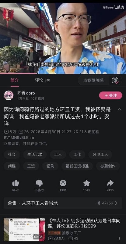 環衛工薪資成國家機密？B站網友披露底層真相連累父母遭傳喚5月1日，淪陷區一名影音平台B站（Bilibili）的網友，因在網路上公開環衛工人（清潔工）的具體工作時間與薪資待遇，竟被指控涉嫌「洩露國家機密」