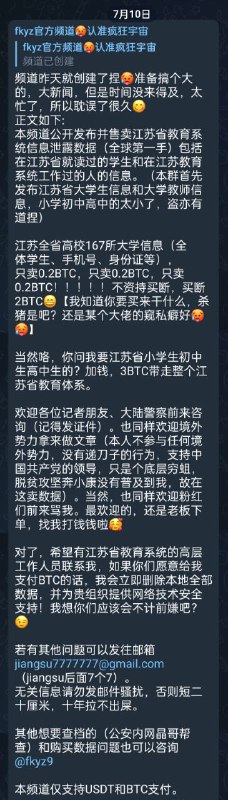 江苏省教育厅数据裤子被扒下，全省167所大学的在校生和曾经的毕业生数据被公开兜售（包含学校姓名手机号身份证号等，全部为最新），还有江苏省教育系统工作人员信息数据，总条数破千万