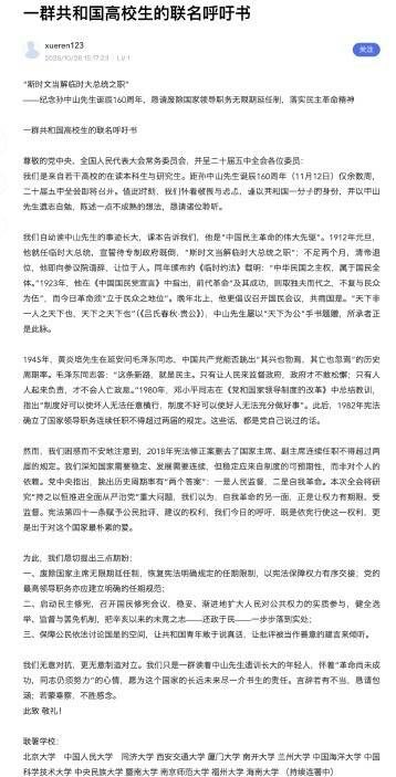 淪陷區高校青年學生罕見跨校連署發聲！要求廢除終身連任制 傳承孫中山精神反對獨裁淪陷區當局召開五中全會，政治局勢持續緊繃，近期北大、人大、同濟、西交大等多所重點高校學生發起公開聯名呼籲書，明確提出反對國家領導職務無限期連任，要求恢復憲法規定的任期限制，實現權力有序交接