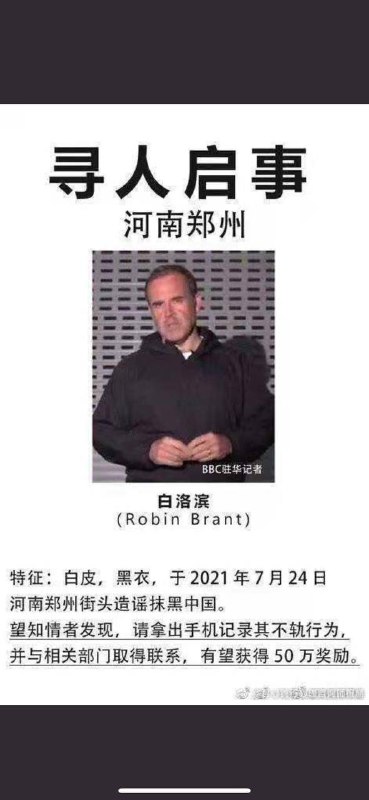 BBC记者巧妙避开围捕 警察面前采访拍摄 外国特工身份实锤了 中国政府惊呼其不可战胜共青团微博张贴照片的，号称要把全郑州城发动起来寻找的BBC记者白洛冰（推特@robindbrant），究竟去了哪里了呢？没想到啊，被官媒号召见到人就报警的这位西方记者，竟然坐在行驶的车的后座，打开车窗，不断地兜圈围绕着京广隧道进行拍摄