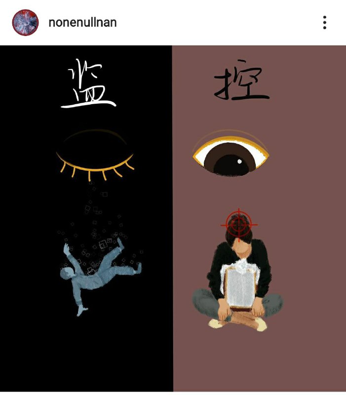 监❌ 控⭕