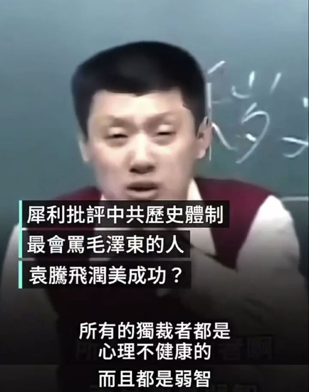 原来是在批评毛泽东啊，我还以为说的这个弱智是习近平呢😎 匿名投稿