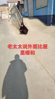 1月7日河北农村老太太蹲在外面取暖