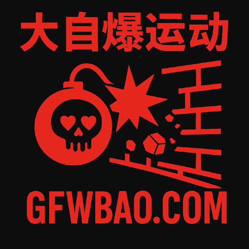 #大自爆运动一名离职