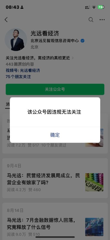 经济学者马光远的微信公众号“光远看经济”已无法关注