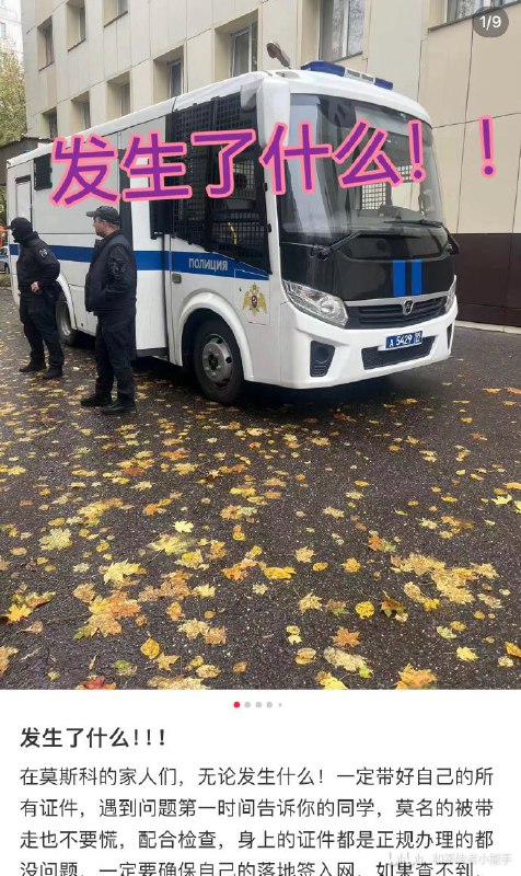 社交网络和俄独立媒体称，日前莫斯科某高校宿舍（有消息称是莫斯科大学）的中国留学生遭到俄罗斯警方大规模检查身份证件，俄方出动数辆警车和国家近卫军人员，封锁了宿舍楼层，逐个房间检查，大量中国留学生被带走配合调查！By