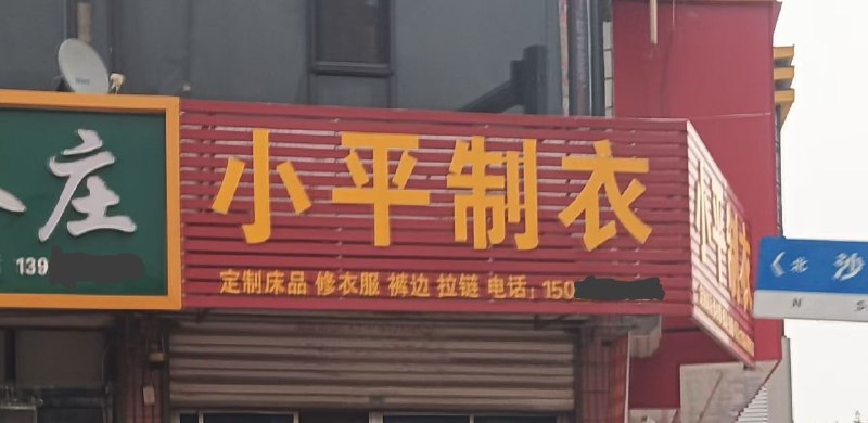 【邓】小平制衣😂�
