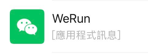 微信运动切换到繁体中文会润By