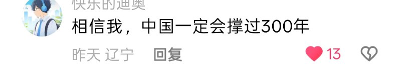 相信我，中国一定会撑到300年😍👤 来自