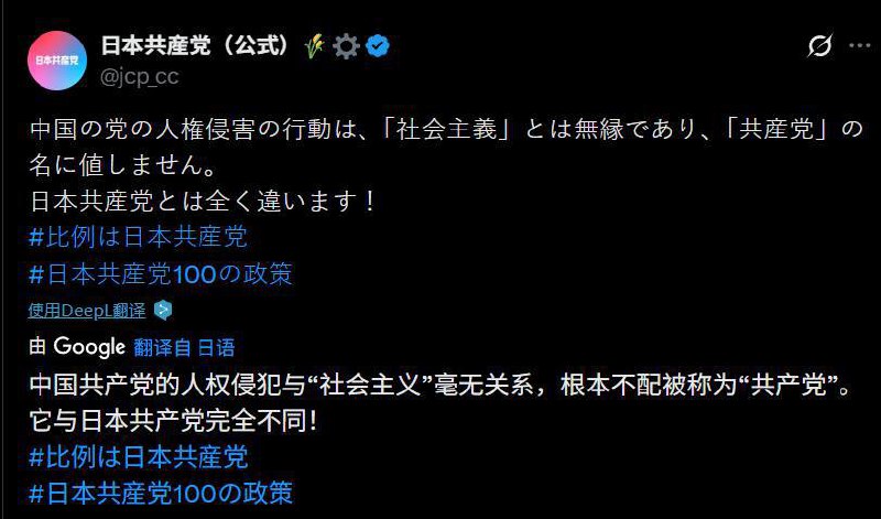 在日本大选之际，日本共产党在X上发帖宣布与墙国共产党切割，称墙国共产党因压迫人权的行径根本不配为“共产党”😎 匿名投稿