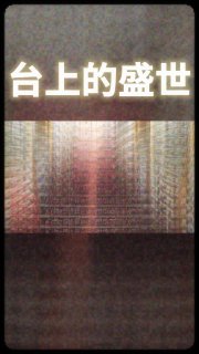 🇹🇼 慶功宴沒有你的位子，背鍋榜卻刻著你的名字
