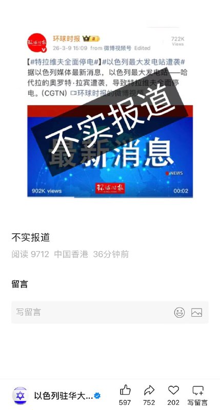 以色列使馆正面硬刚墙国环球时报😁😁😎 匿名投稿