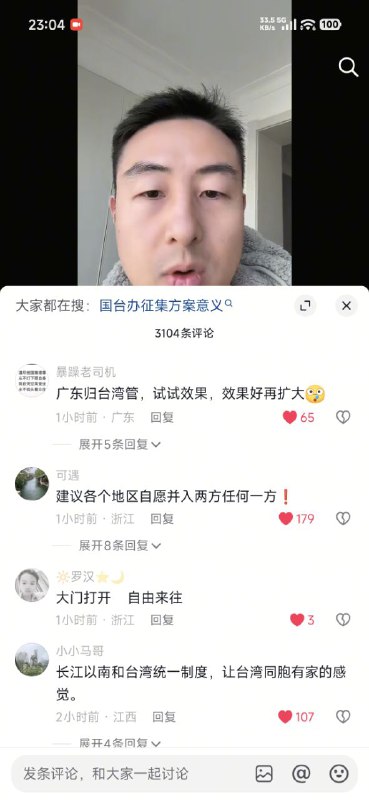 一则关于两岸统一建议的征集视频，评论区都是希望台湾来管理😎 匿名投稿一则关于两岸统一建议的征集视频，评论区都是希望台湾来管理😎 匿名投稿